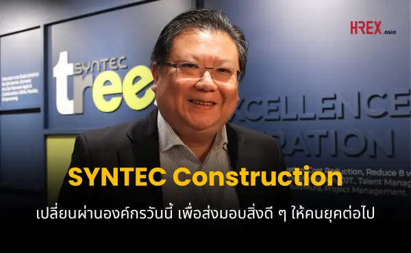 สัมภาษณ์ SYNTEC Construction กับภารกิจ Digital/AI Transformation เพื่อส่งมอบบริษัทที่ดีให้พนักงานรุ่นต่อไป