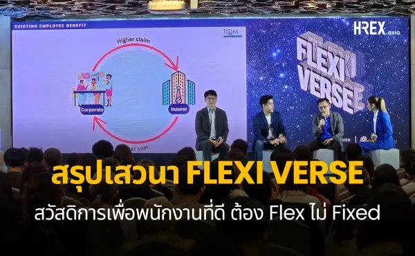 สรุปทุกเรื่องที่ HR ควรรู้จากงานเสวนา FLEXI VERSE สวัสดิการเพื่อพนักงาน ต้อง FLEX ไม่ FIXED 1 สรุปทุกเรื่องที่ HR ควรรู้จากงานเสวนา FLEXI VERSE สวัสดิการเพื่อพนักงาน ต้อง FLEX ไม่ FIXED