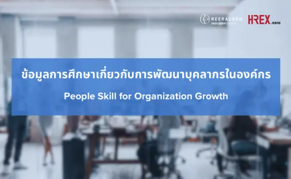 Reeracoen Thailand เผยผลสำรวจ People Skill for Organizational Growth องค์กรต้องพัฒนาคน แต่ใช้งบเพียงหลักแสน