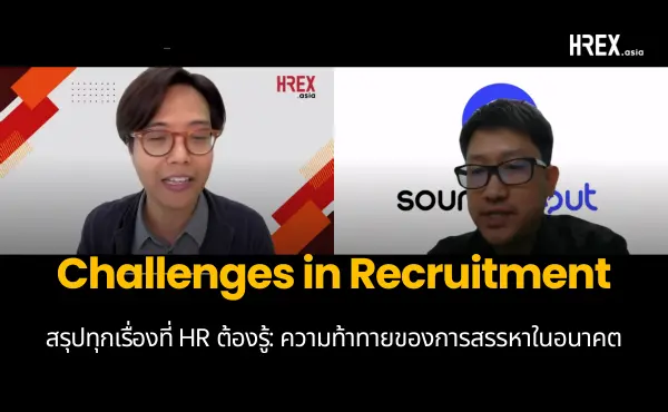 สรุปทุกเรื่องที่ HR ต้องรู้จาก Webinar: Challenges in Recruitment: ความท้าทายของการสรรหาในอนาคต