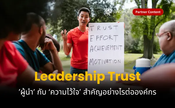 Leadership Trust ผู้นำกับความไว้ใจ สำคัญอย่างไรต่อองค์กร