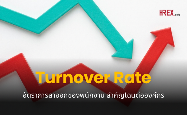 Turnover Rate อัตราการลาออกของพนักงาน สำคัญไฉนต่อองค์กร