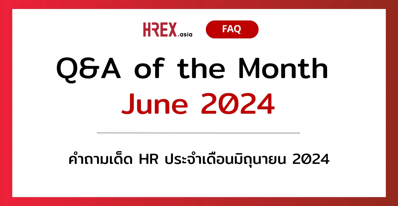 Q&A of the Month: คำถามเด็ด HR ประจำเดือนมิถุนายน 2024