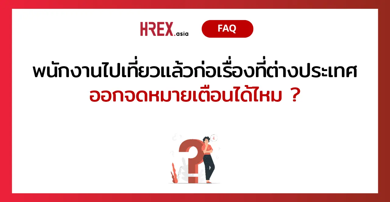 Q&A of the Month: คำถามเด็ด HR ประจำเดือนมิถุนายน 2024