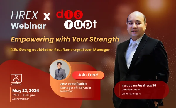 Empowering with Your Strength: ให้ทีม Strong แบบไม่ง้อตำรา ด้วยสกิลการหาจุดแข็งจาก Manager | HREX Webinar EP05