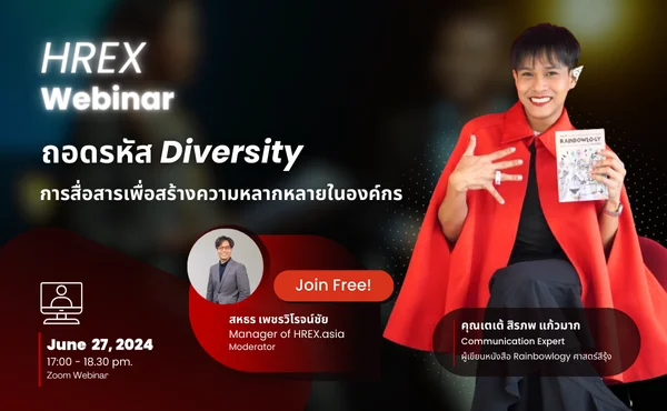 ถอดรหัส Diversity website