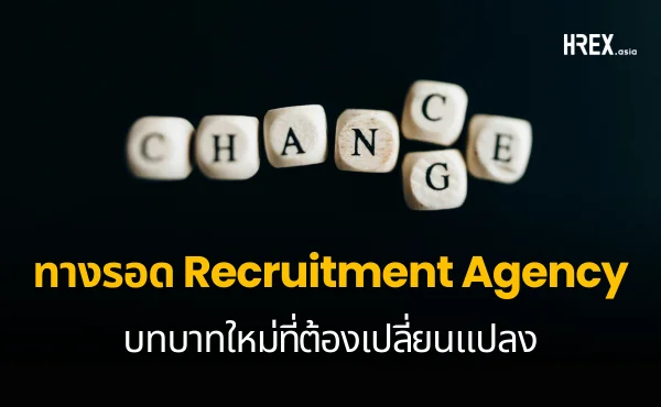 ทางรอดของ Recruitment Agency บทบาทใหม่ที่ต้องเปลี่ยนแปลง