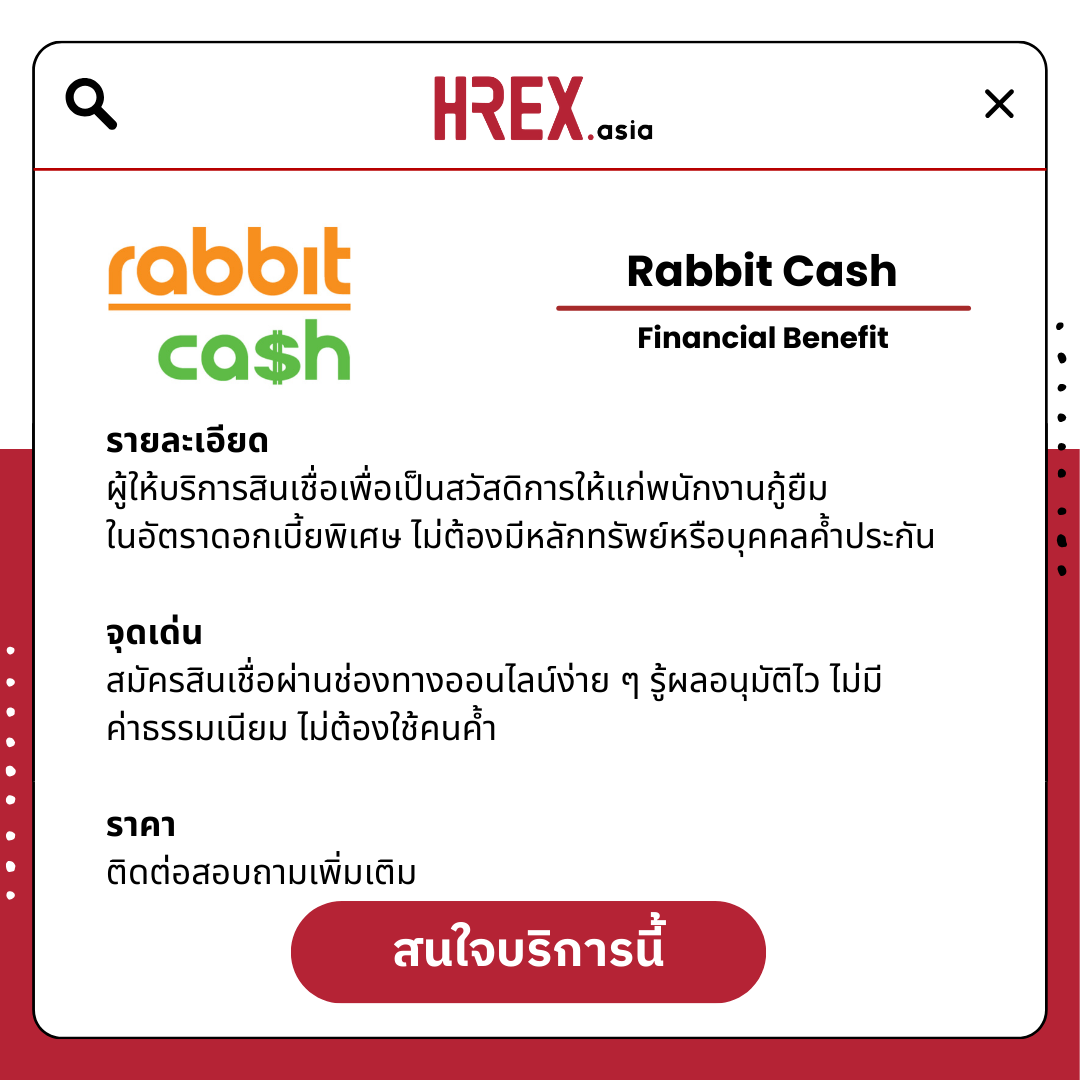 5 เหตุผลที่ต้องใช้ Rabbit Cash ทางเลือกการเงินเพื่อพนักงานยุคใหม่