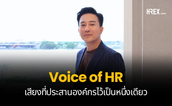 Voice of HR ของ โน้ต - ศรัณย์ : เสียงที่ประสานองค์กรไว้เป็นหนึ่งเดียว