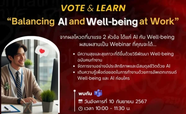 Balancing AI and Well-being at Work: āļāļāļēāļāļāļāļāļāļāļēāļĢāļāļģāļāļēāļāļāļĩāđāļĄāļĩāļāļĢāļ°āļŠāļīāļāļāļīāļ āļēāļāđāļĨāļ°āļĄāļĩāļāļ§āļēāļĄāļŠāļļāļ 222 Balancing AI and Well-being at Work