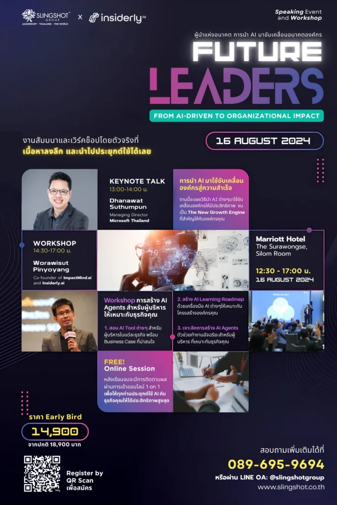 เชิญชวนผู้บริหารร่วมเปิดศักยภาพ AI พลิกโฉมองค์กรในงาน “Future Leader: From AI-Driven to Organizational Impact” โดย Slingshot Group และ Insiderly.ai 1 Future Leader: From AI-Driven to Organizational Impact