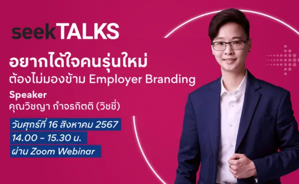 Jobsdb by SEEK จัดงานสัมมนาออนไลน์ seekTALKS: “อยากได้ใจคนรุ่นใหม่ ต้องไม่มองข้าม Employer Branding” 1 Jobsdb by SEEK จัดงานสัมมนาออนไลน์ seekTALKS: “อยากได้ใจคนรุ่นใหม่ ต้องไม่มองข้าม Employer Branding”