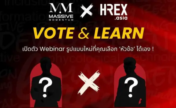 Massive Momentum X HREX āļāļ§āļ VOTE & LEARN āļāļąāļ Webinar āļĢāļđāļāđāļāļāđāļŦāļĄāđāļāļĩāđ âāļāļļāļâ āļĄāļĩāļŠāļīāļāļāļīāđāļĨāļ·āļāļāļŦāļąāļ§āļāđāļāļāļēāļĢāđāļĢāļĩāļĒāļāļĢāļđāđāđāļāđāļāđāļ§āļĒāļāļąāļ§āđāļāļ 288 Massive Momentum X HREX āļāļ§āļ VOTE & LEARN āļāļąāļ Webinar āļĢāļđāļāđāļāļāđāļŦāļĄāđāļāļĩāđ âāļāļļāļâ āļĄāļĩāļŠāļīāļāļāļīāđāļĨāļ·āļāļāļŦāļąāļ§āļāđāļāļāļēāļĢāđāļĢāļĩāļĒāļāļĢāļđāđāđāļāđāļāđāļ§āļĒāļāļąāļ§āđāļāļ