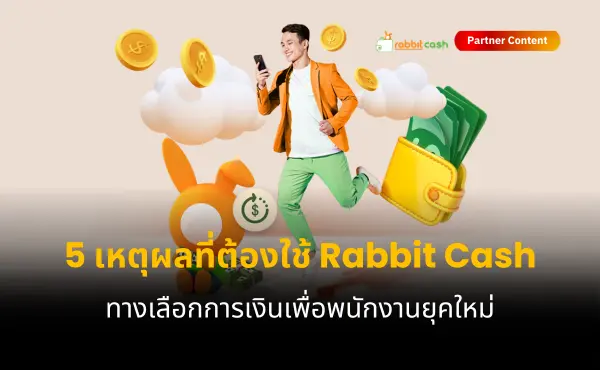 5 เหตุผลที่ต้องใช้ Rabbit Cash ทางเลือกการเงินเพื่อพนักงานยุคใหม่