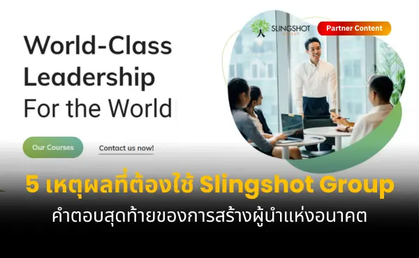 5 เหตุผลที่ Slingshot Group คือคำตอบของการสร้างผู้นำแห่งอนาคต