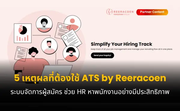 5 เหตุผลที่ควรใช้ ATS by Reeracoen ระบบจัดการผู้สมัครและการสรรหา ช่วย HR Recruiter หาพนักงานอย่างมีประสิทธิภาพ