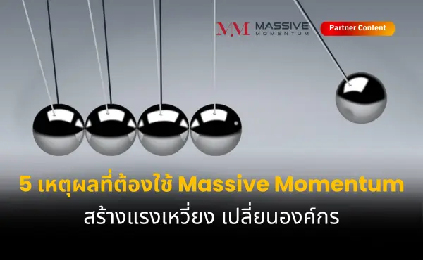 5 เหตุผลที่ควรใช้ Massive Momentum ช่วยสร้างแรงเหวี่ยง ปลดล็อคศักยภาพองค์กรผ่านการพัฒนาคน