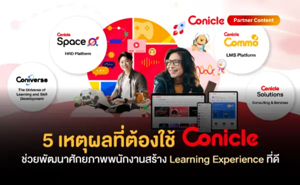 5 เหตุผลที่ต้องใช้ Conicle ช่วยพัฒนาศักยภาพพนักงาน สร้าง Learning Experience ที่ดี