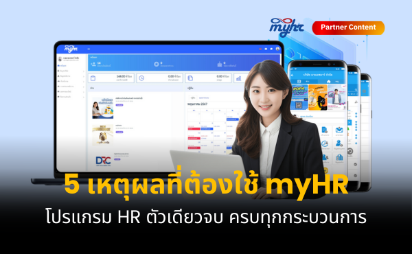 5 เหตุผลที่ต้องใช้ myHR โปรแกรม HR ที่ยืนหนึ่งด้านความครบถ้วน ตัวจบทุกกระบวนการ