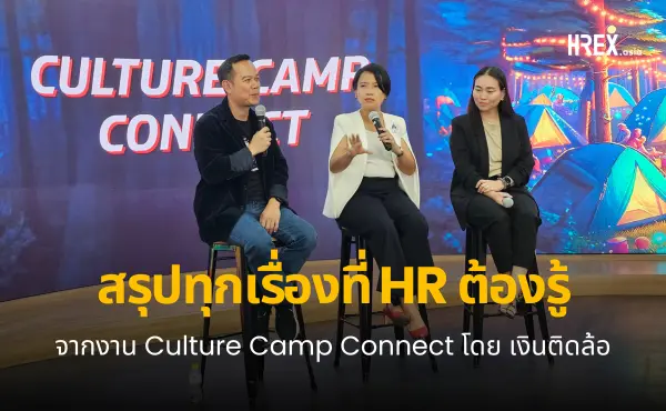 สรุปทุกเรื่องที่ HR ควรรู้จากงาน Culture Camp Connect ถึงเวลาสร้าง Change Agent ช่วยเปลี่ยนวัฒนธรรมองค์กร