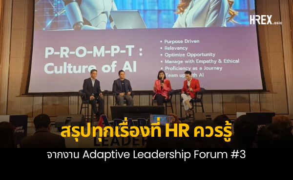 สรุปทุกอย่างที่ HR ควรรู้จากงาน Adaptive Leadership Forum 3 : AI Transformation 1 สรุปทุกอย่างที่ HR ควรรู้จากงาน Adaptive Leadership Forum 3 : AI Transformation