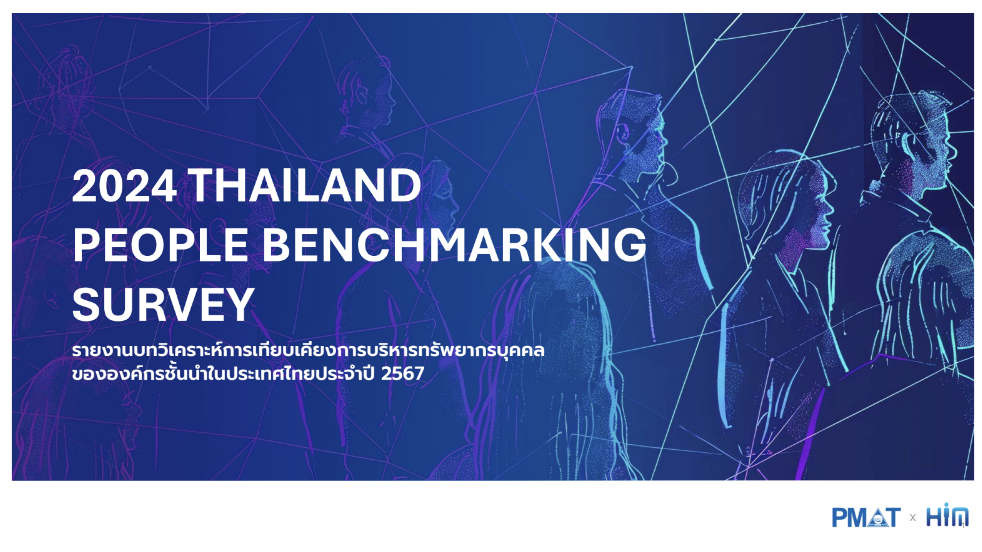 PMAT X HIM เผยสำรวจ THAILAND PEOPLE BENCHMARKING 2024 9 ด้านที่ HR ควรรู้