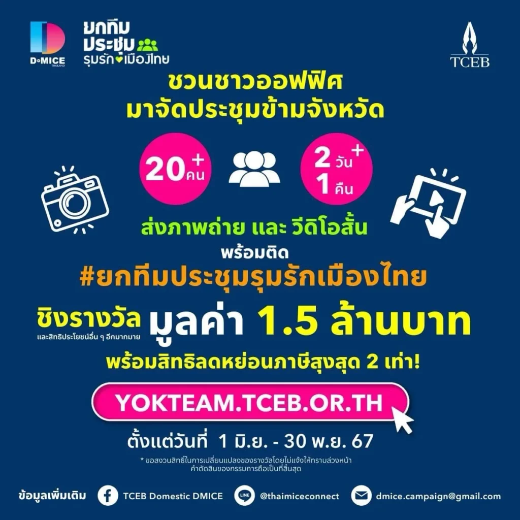 ยกทีมประชุม รุมรักเมืองไทย! สสปน. เปิดตัวแคมเปญสุดสร้างสรรค์ กระตุ้นการจัดประชุมภายในประเทศ สร้างประสบการณ์ใหม่ ส่งเสริมชุมชน และดูแลสุขภาพ 1 ยกทีมประชุม รุมรักเมืองไทย