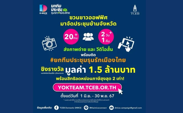 ยกทีมประชุม รุมรักเมืองไทย Cover
