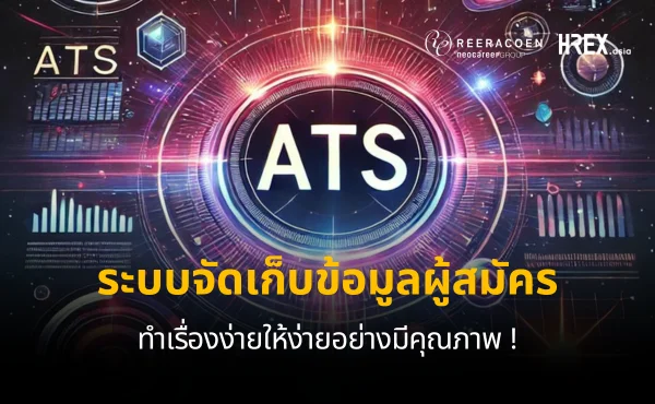 ระบบ ATS จัดเก็บ ติดตาม และจัดการข้อมูลผู้สมัครในองค์กร