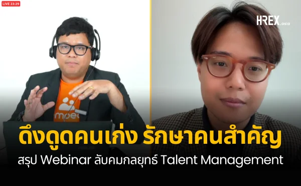 Webinar ลับคมกลยุทธ์ Talent Management