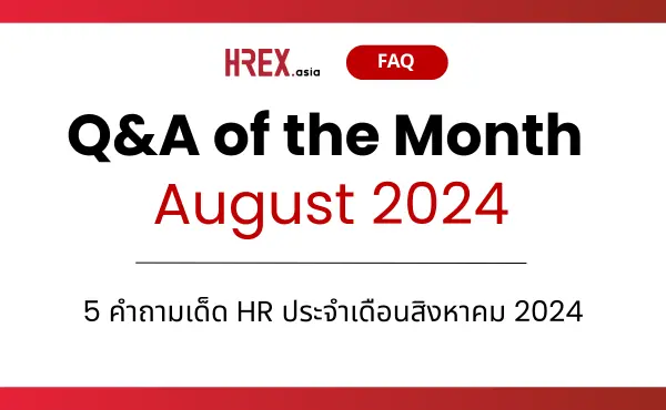 Q&A of the Month: คำถามเด็ด HR ประจำเดือนสิงหาคม 2024