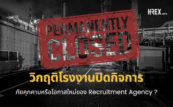 โรงงานปิดตัว: ภัยคุกคามหรือโอกาสใหม่ของ Recruitment Agency ?