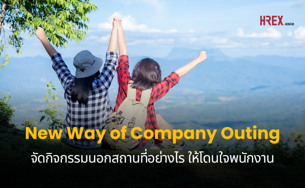 5 วิธีเปลี่ยน Outing ที่น่าเบื่อ ให้กลายเป็นกิจกรรมที่ได้ใจพนักงาน