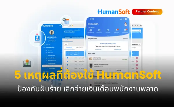 5 เหตุผลที่ต้องใช้ HumanSoft ช่วยป้องกันปัญหาจ่ายเงินเดือนพนักงานผิดพลาด