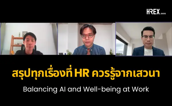 สรุปทุกเรื่องที่ HR ควรรู้จากเสวนาออนไลน์ Balancing AI and Well-Being at Work