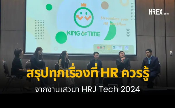 สรุปทุกเรื่องที่ HR ควรรู้จากงานเสวนา HRJ TECH 2024