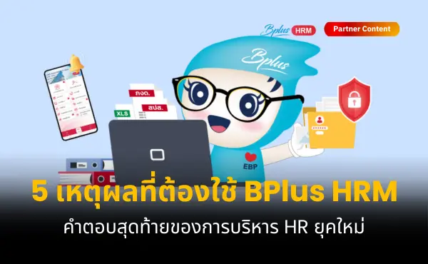 5 เหตุผลที่ควรใช้ BPlus HRM คำตอบสุดท้ายของการบริหาร HR ยุคใหม่