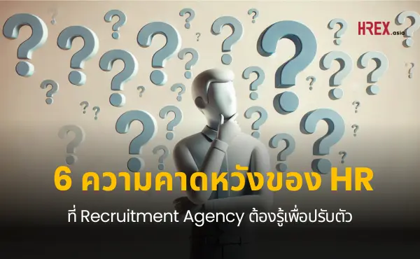 6 ความคาดหวังที่ HR ต้องการจาก Recruitment Agency 