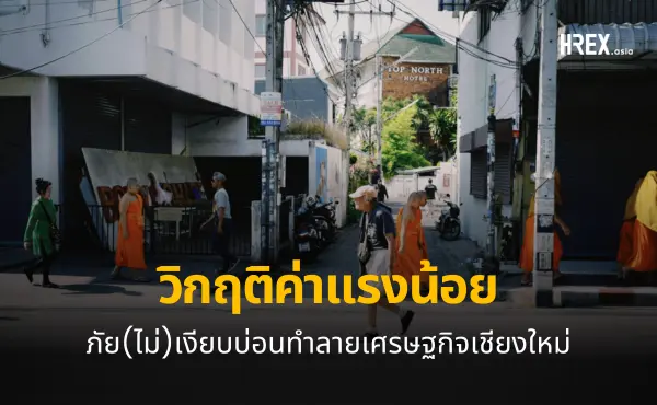 วิกฤติค่าจ้างต่ำ: ภัย(ไม่)เงียบบ่อนทำลายเศรษฐกิจเชียงใหม่