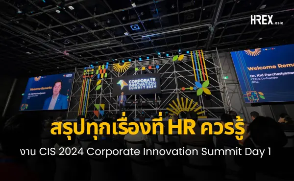 สรุปทุกเรื่องที่ HR ควรรู้จากงาน CIS 2024 Day 1