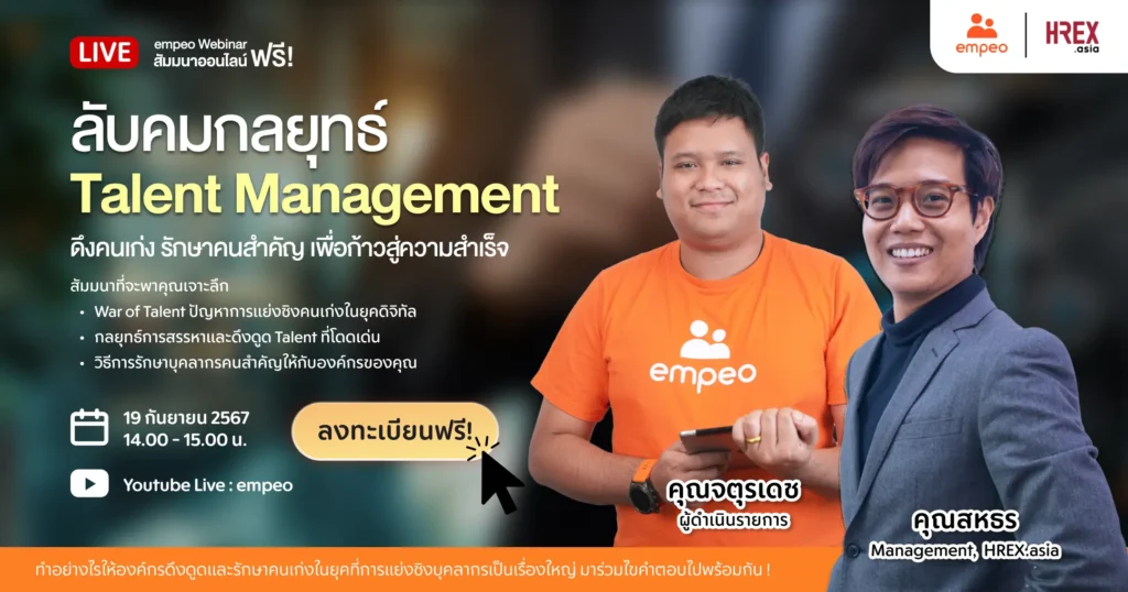 เตรียมพบกับสัมมนา "ลับคมกลยุทธ์ Talent Management : ดึงคนเก่ง รักษาคนสำคัญ เพื่อก้าวสู่ความสำเร็จ"