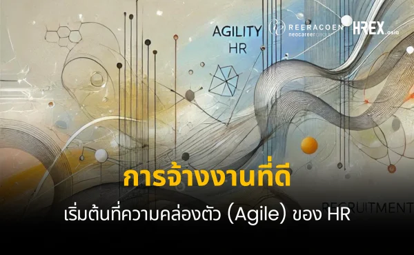 การจ้างงานที่ดีเริ่มต้นที่ความคล่องตัว (Agile) ของ HR