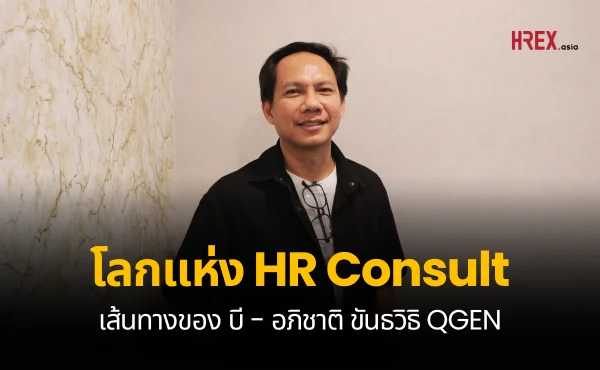 การเดินทางในโลกแห่ง HR Consult : บี - อภิชาติ ขันธวิธิ QGEN