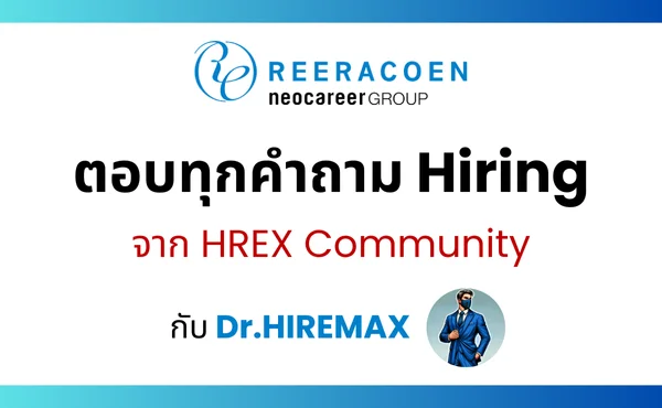 Reeracoen Thailand เปิดตัว Dr.HIREMAX ใน HR Community