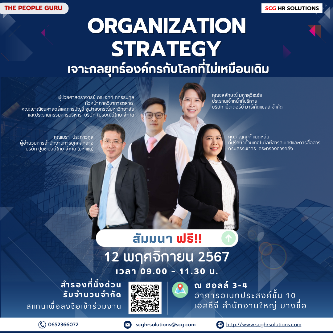 กลับมาอีกครั้งกับ The People GURU 2024: Organization Strategy เจาะกลยุทธ์องค์กรกับโลกที่ไม่เหมือนเดิม 