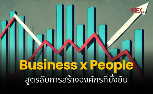 Business x People: สูตรลับการสร้างองค์กรที่ยั่งยืน