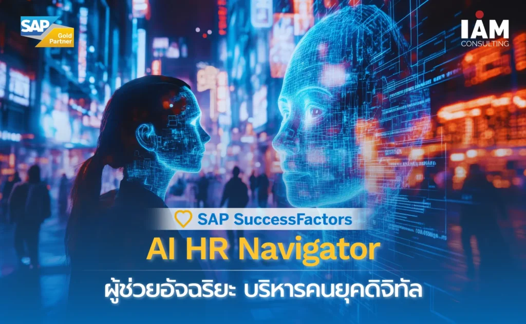 AI HR Navigator จาก SAP SuccessFactors ผู้ช่วยอัจฉริยะ บริหารคนยุคดิจิทัล 453 AI HR Navigator จาก SAP SuccessFactors ผู้ช่วยอัจฉริยะ บริหารคนยุคดิจิทัล