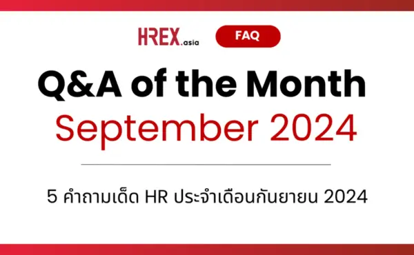 Q&A of the Month: คำถามเด็ด HR ประจำเดือนกันยายน 2024