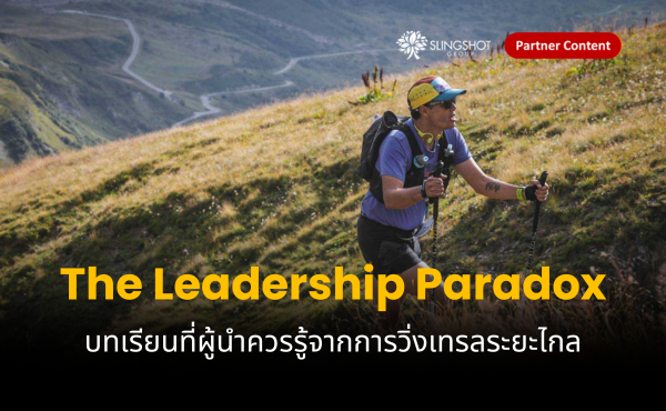 The Leadership Paradox: บทเรียนจากการวิ่งเทรลระยะไกล