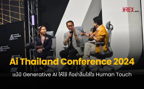 สรุปทุกเรื่องที่ HR ควรรู้จากงาน Ai Thailand Conference 2024